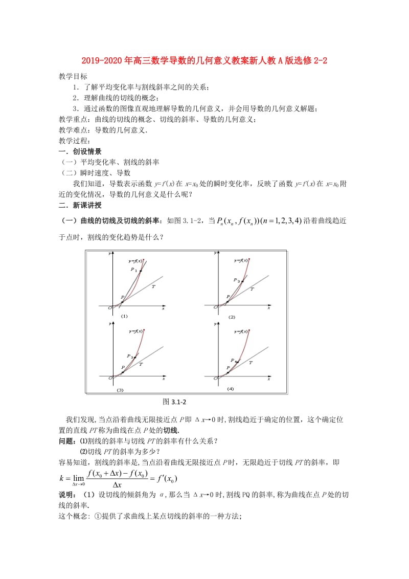 2019-2020年高三数学导数的几何意义教案新人教A版选修2-2.doc_第1页