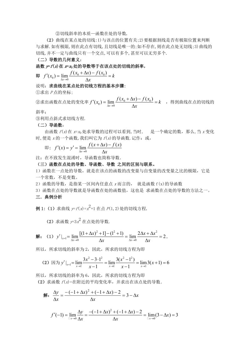 2019-2020年高三数学导数的几何意义教案新人教A版选修2-2.doc_第2页