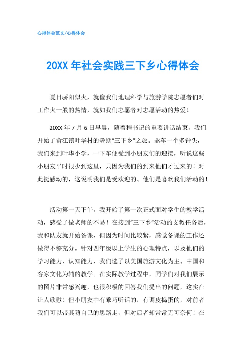 20XX年社会实践三下乡心得体会.doc_第1页