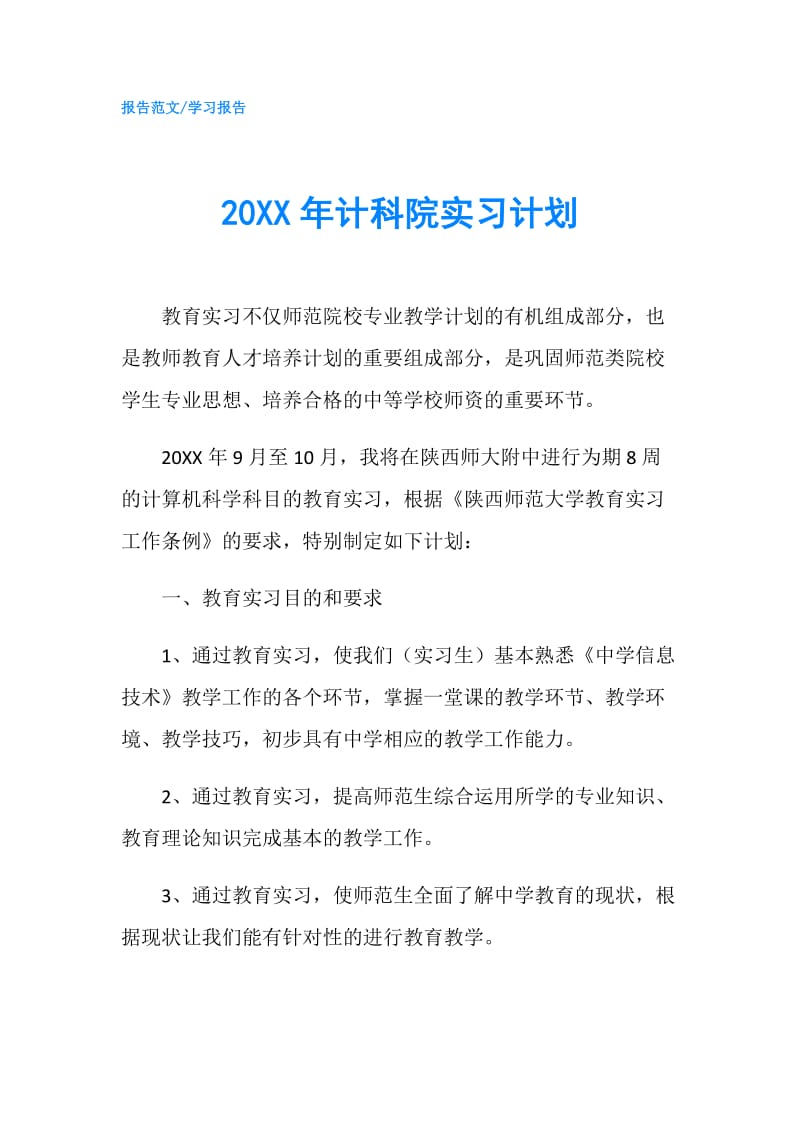 20XX年计科院实习计划.doc_第1页