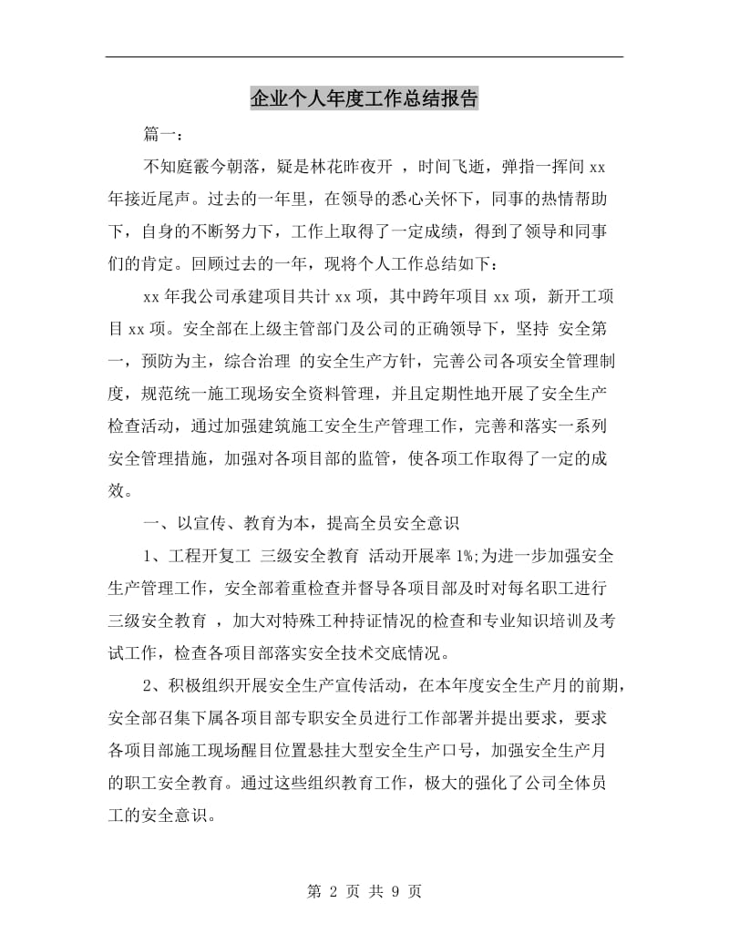 企业个人年度工作总结报告.doc_第2页