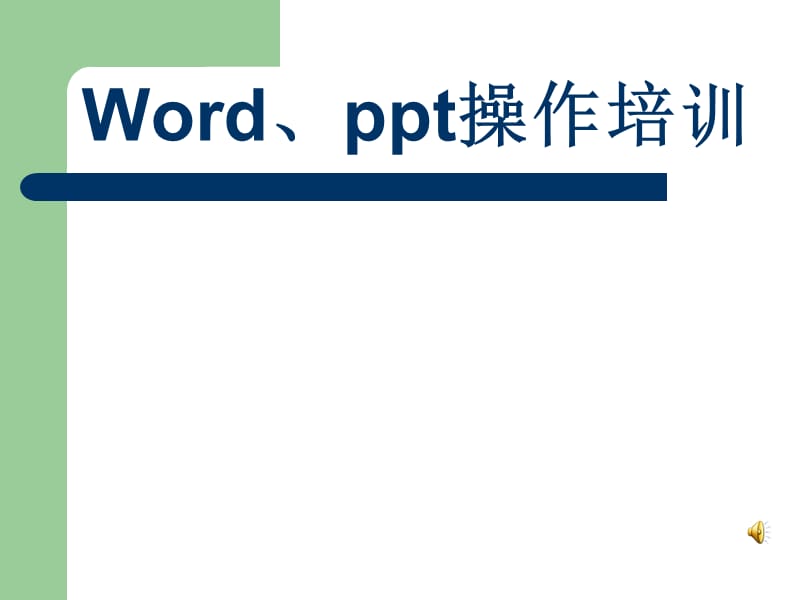 Word、ppt操作培训PPT课件.ppt_第1页