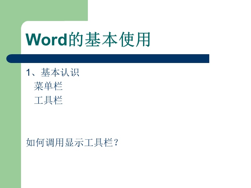 Word、ppt操作培训PPT课件.ppt_第3页