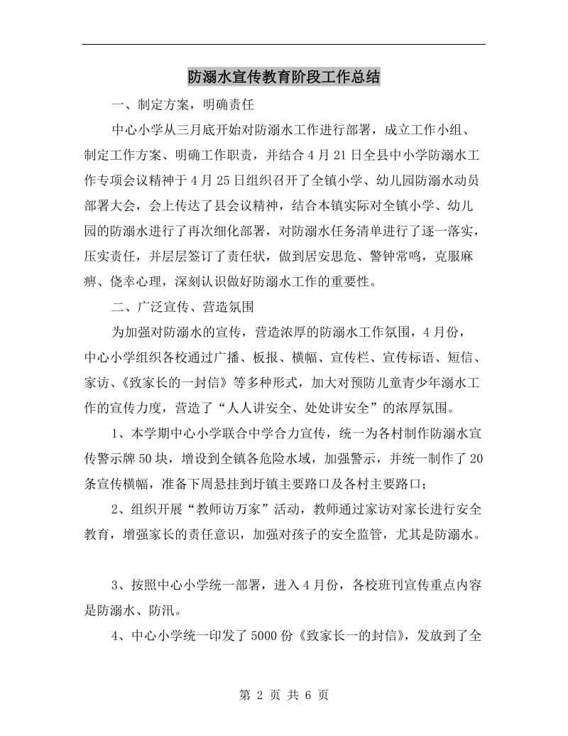 防溺水宣传教育阶段工作总结.doc_第2页