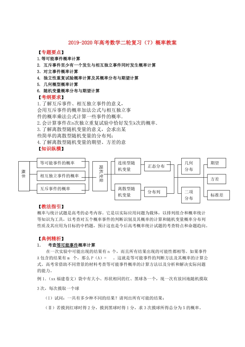 2019-2020年高考数学二轮复习（7）概率教案.doc_第1页