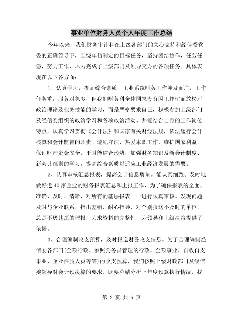 事业单位财务人员个人年度工作总结.doc_第2页