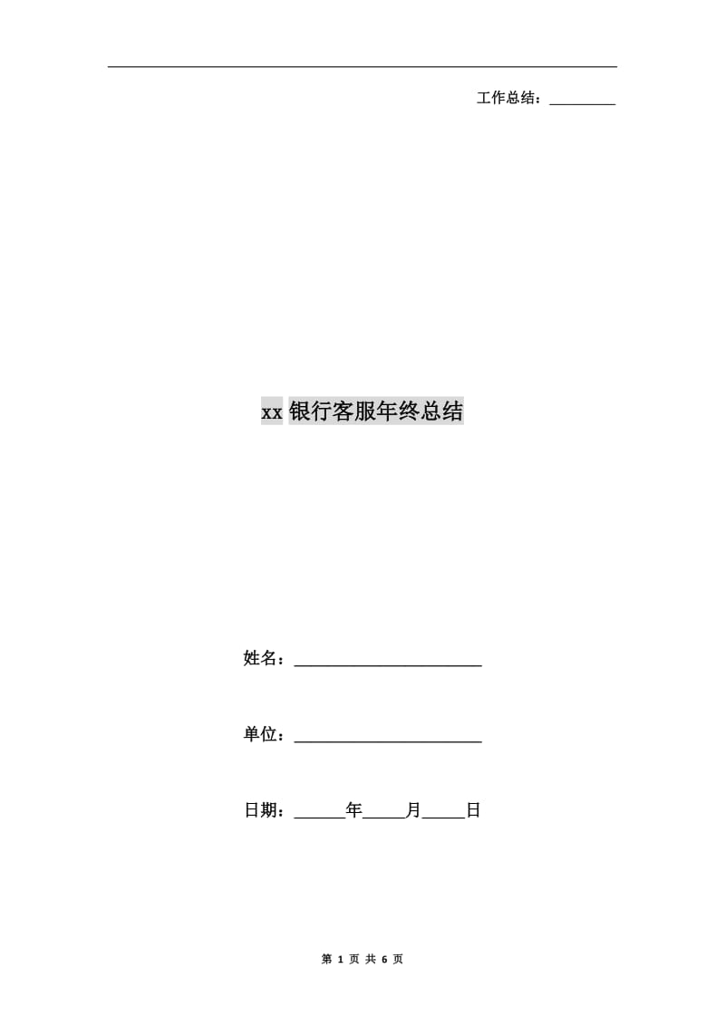 xx银行客服年终总结.doc_第1页