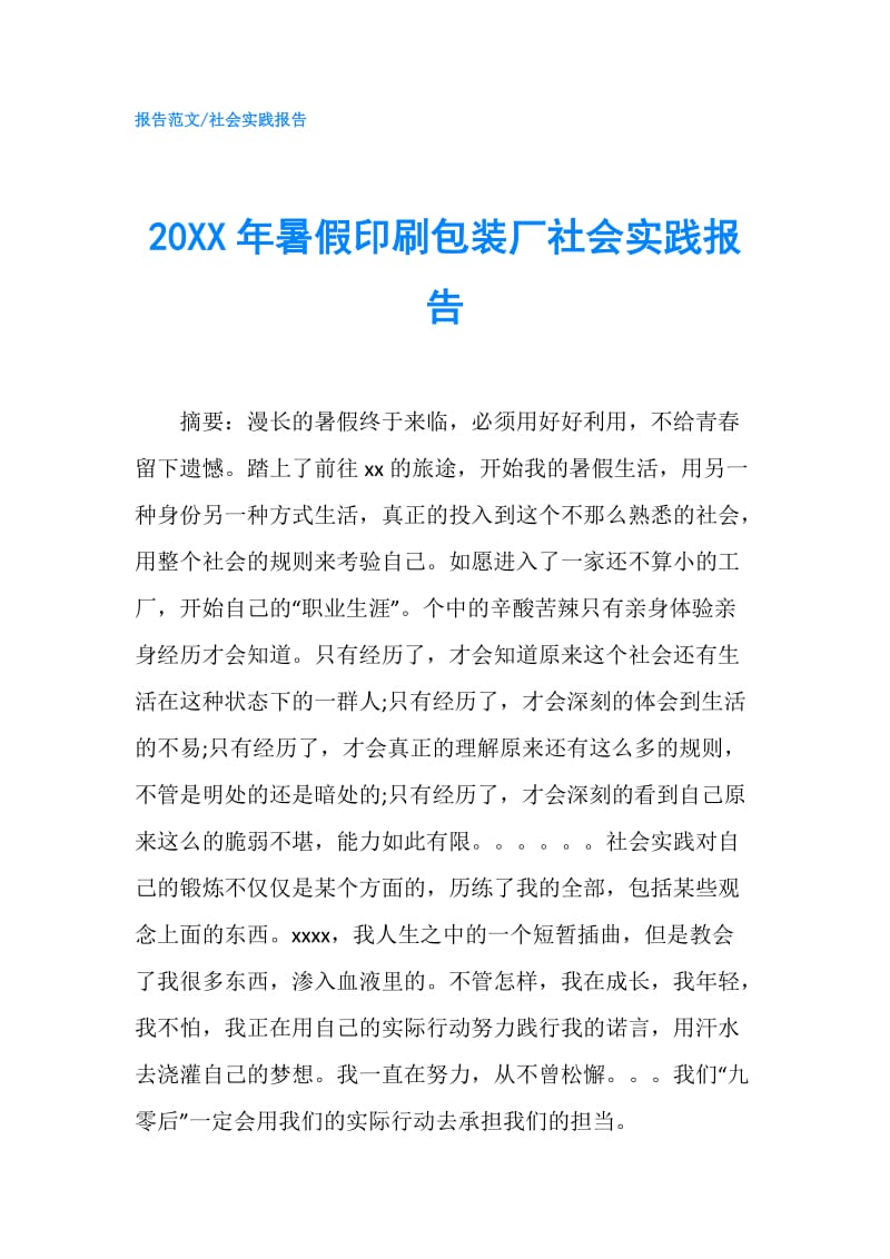 20XX年暑假印刷包装厂社会实践报告.doc_第1页