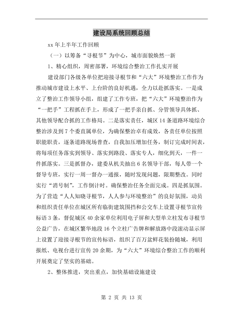 建设局系统回顾总结.doc_第2页