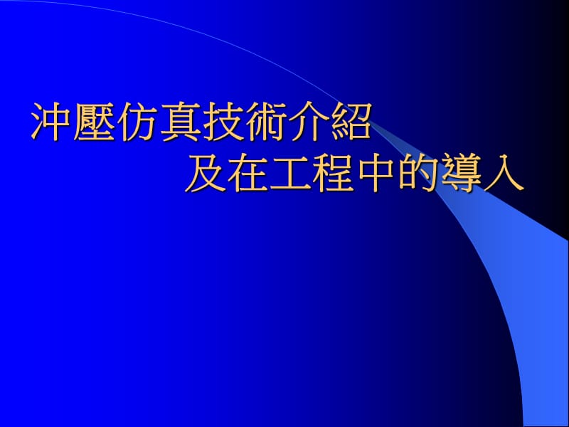 冲压仿真技术介绍及在工程中的导入.ppt_第1页