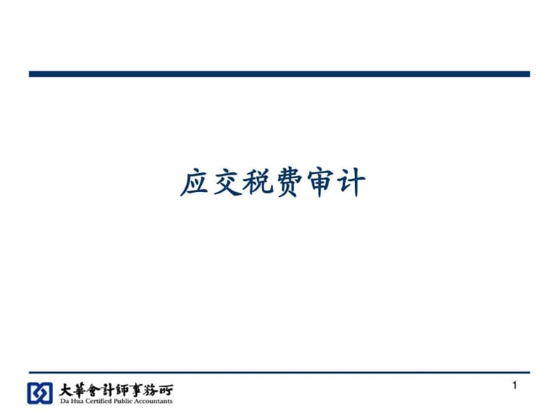 《应交税费培训》PPT课件.ppt_第1页