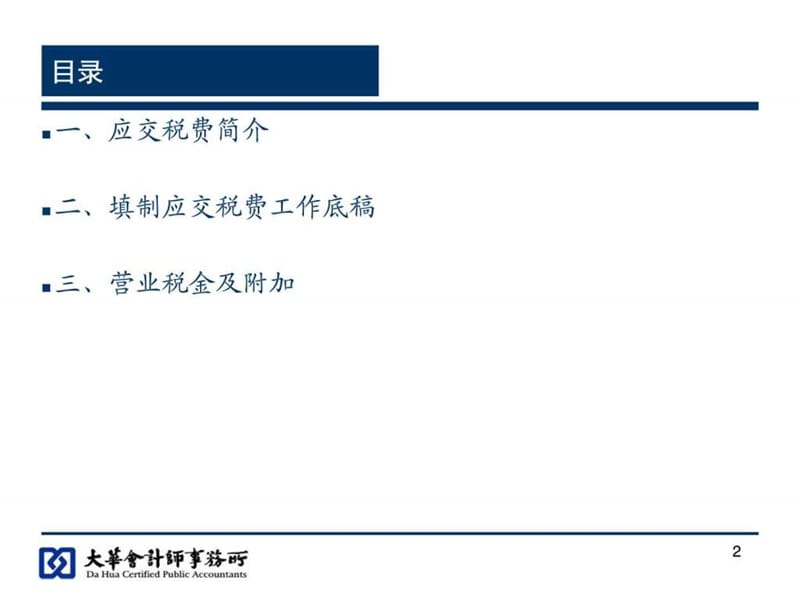 《应交税费培训》PPT课件.ppt_第2页