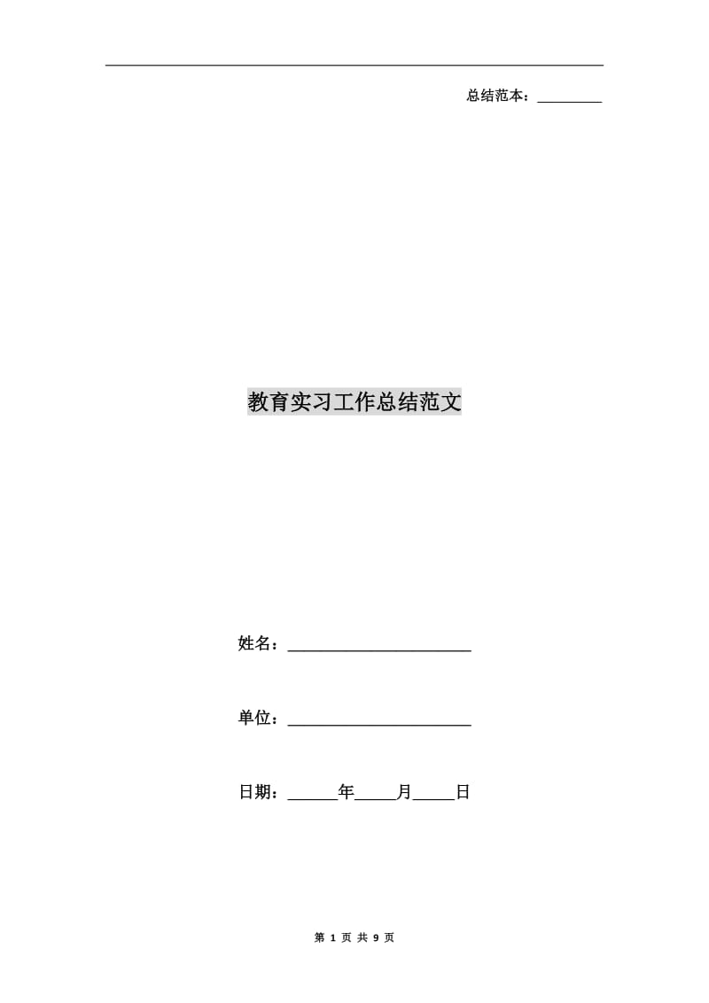 教育实习工作总结范文.doc_第1页