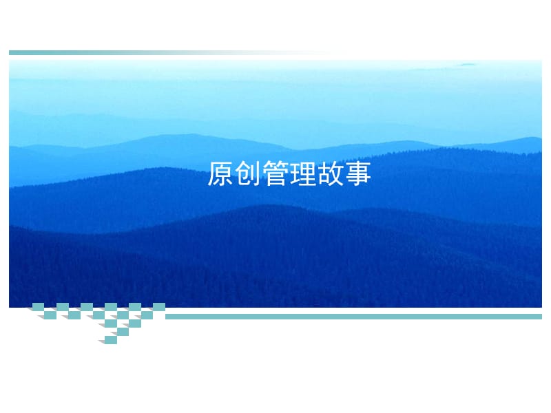 《管理故事集锦》PPT课件.ppt_第1页