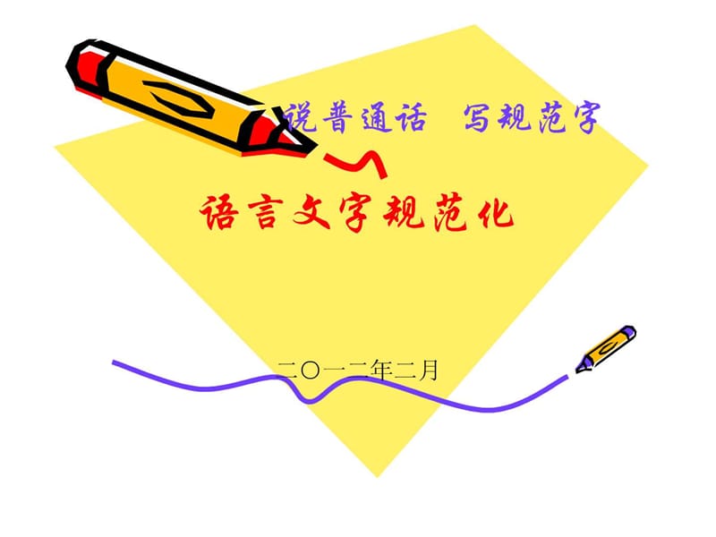 《语言文字规范化》PPT课件.ppt_第1页