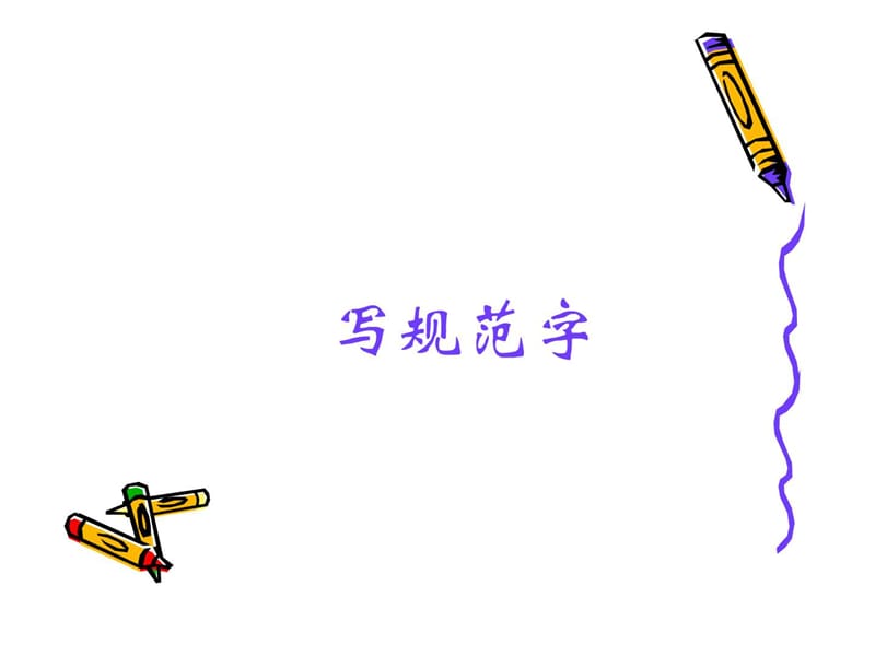 《语言文字规范化》PPT课件.ppt_第2页