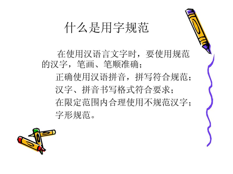 《语言文字规范化》PPT课件.ppt_第3页