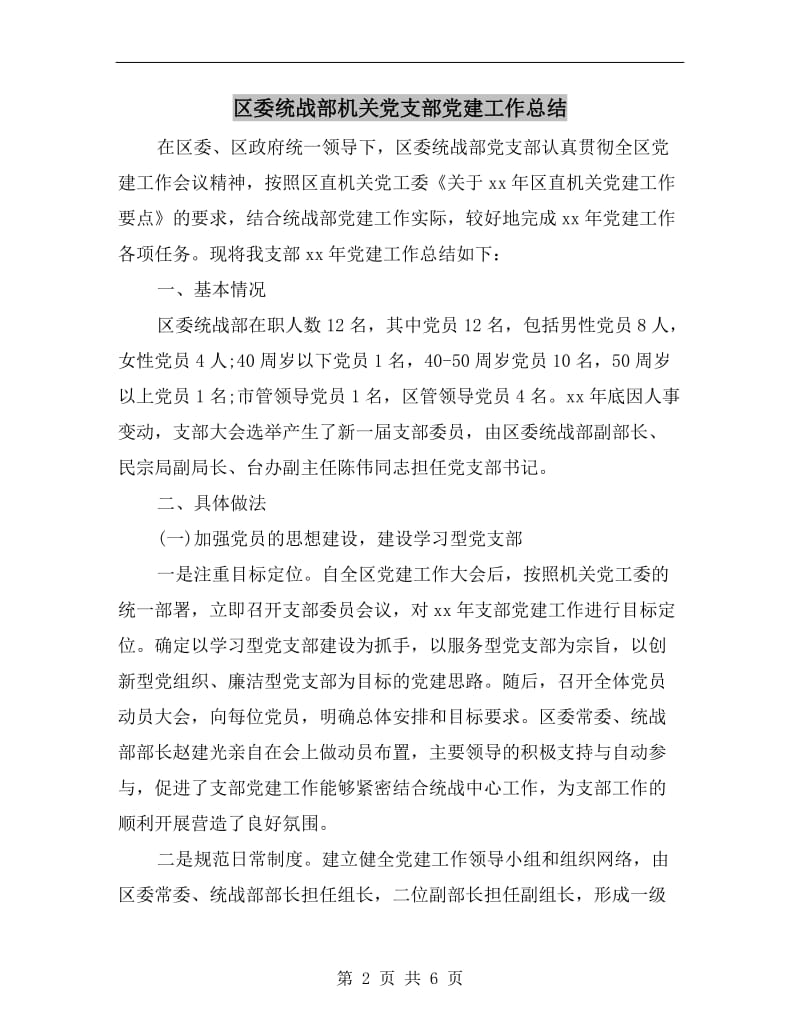 区委统战部机关党支部党建工作总结.doc_第2页