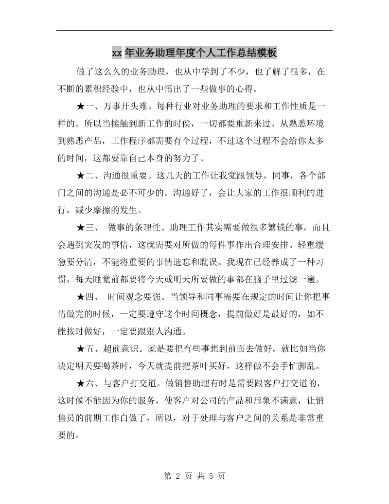 xx年业务助理年度个人工作总结模板.doc_第2页