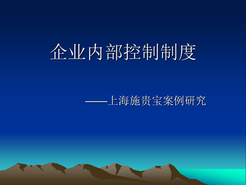 企业内部控制制度案例分析.ppt_第1页