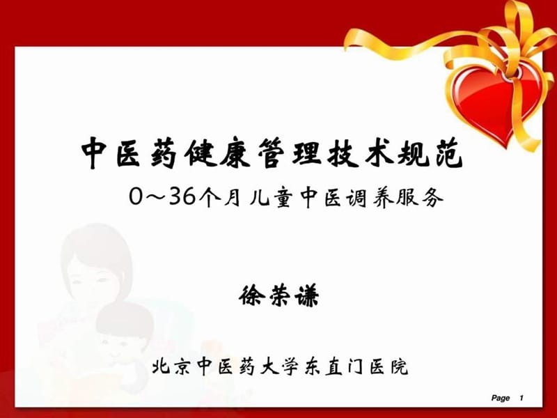 儿童中医药健康管理服务技术规范(0～36个月儿童中医调.ppt_第1页