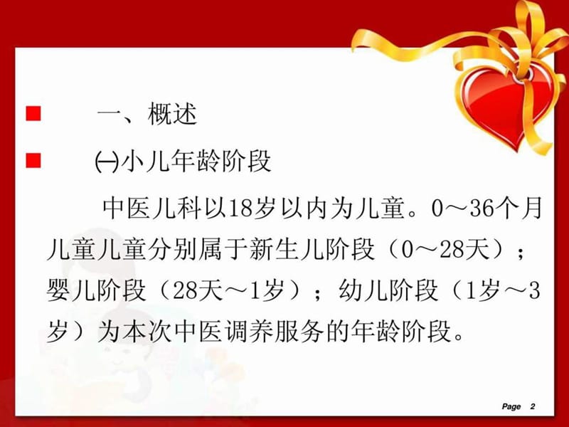 儿童中医药健康管理服务技术规范(0～36个月儿童中医调.ppt_第2页