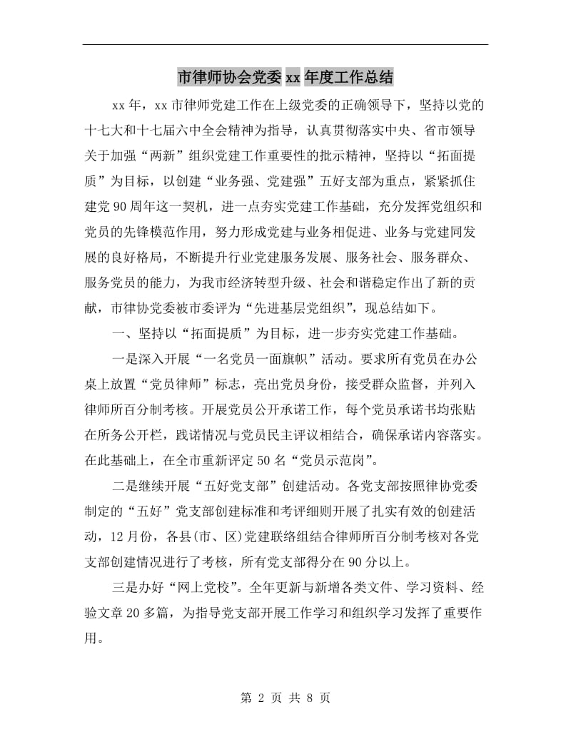 市律师协会党委xx年度工作总结.doc_第2页