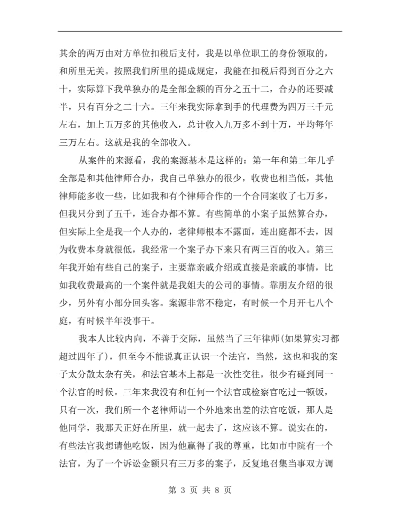 法律服务工作者律师执业情况总结.doc_第3页