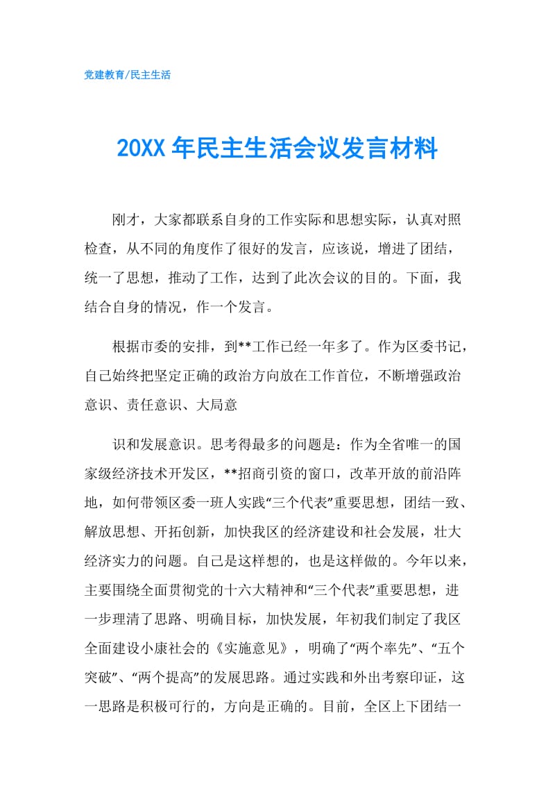 20XX年民主生活会议发言材料.doc_第1页