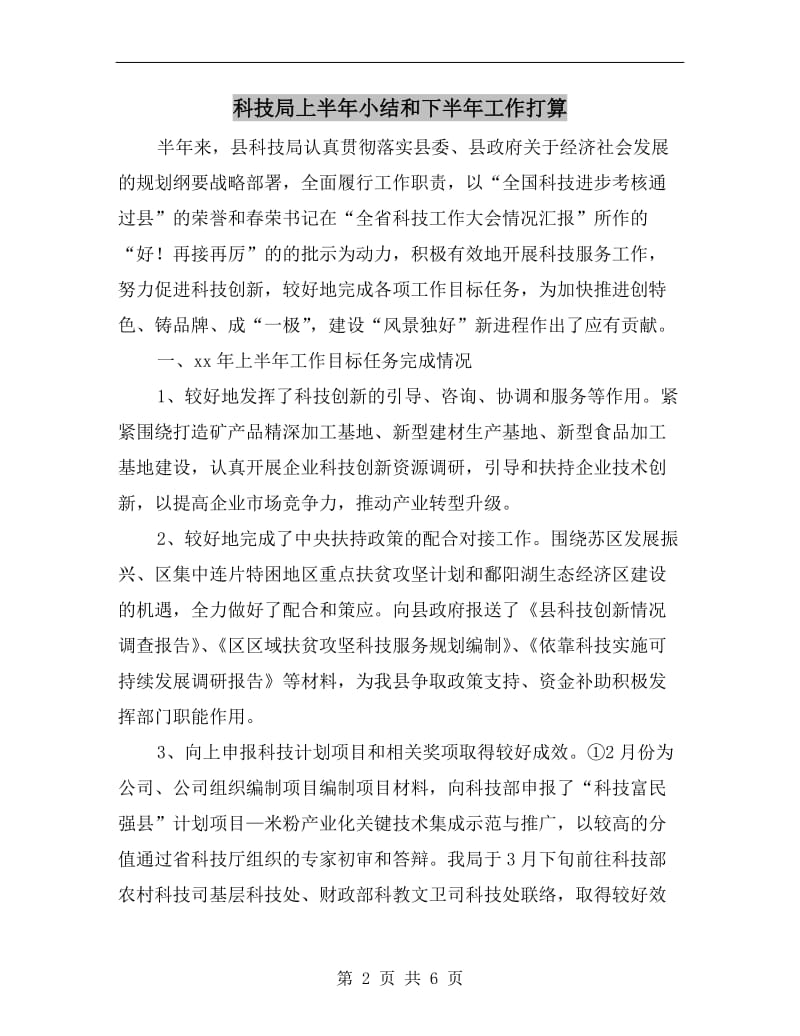 科技局上半年小结和下半年工作打算.doc_第2页