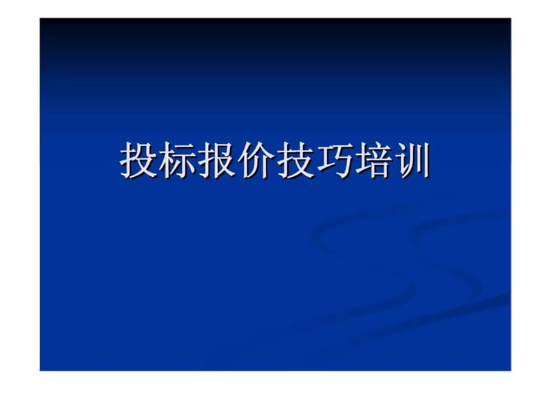 《投标报价技巧培训》PPT课件.ppt_第1页