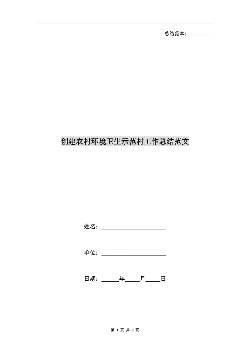 创建农村环境卫生示范村工作总结范文.doc_第1页