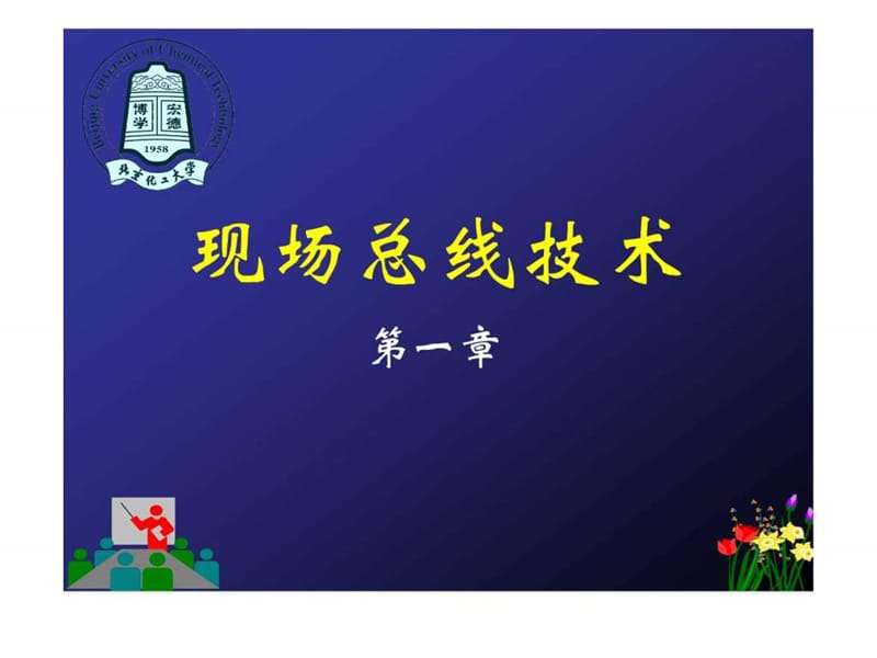 《现场总线技术概述》PPT课件.ppt_第1页