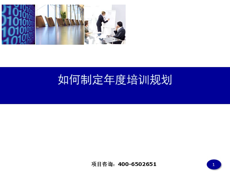 如何制定年度培训规划.ppt_第1页