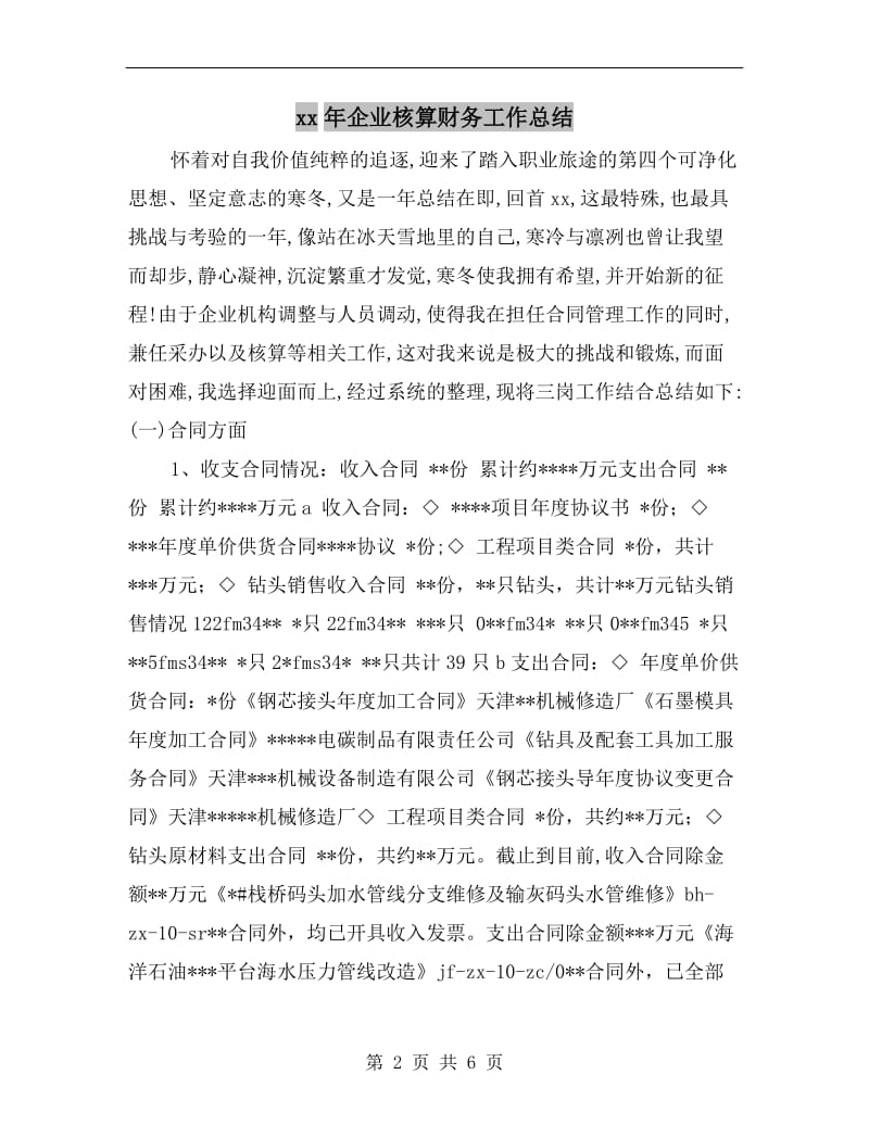 xx年企业核算财务工作总结.doc_第2页