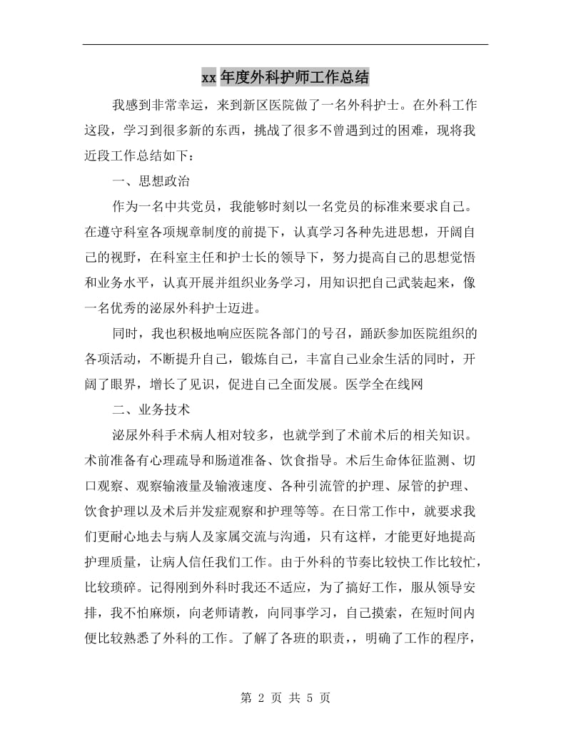 xx年度外科护师工作总结.doc_第2页