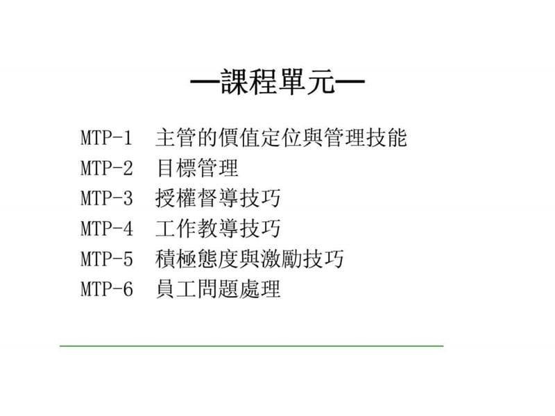 主管的价值定位与管理技能.ppt_第1页