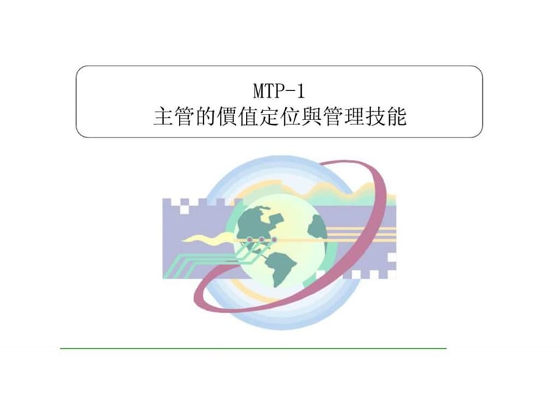 主管的价值定位与管理技能.ppt_第3页