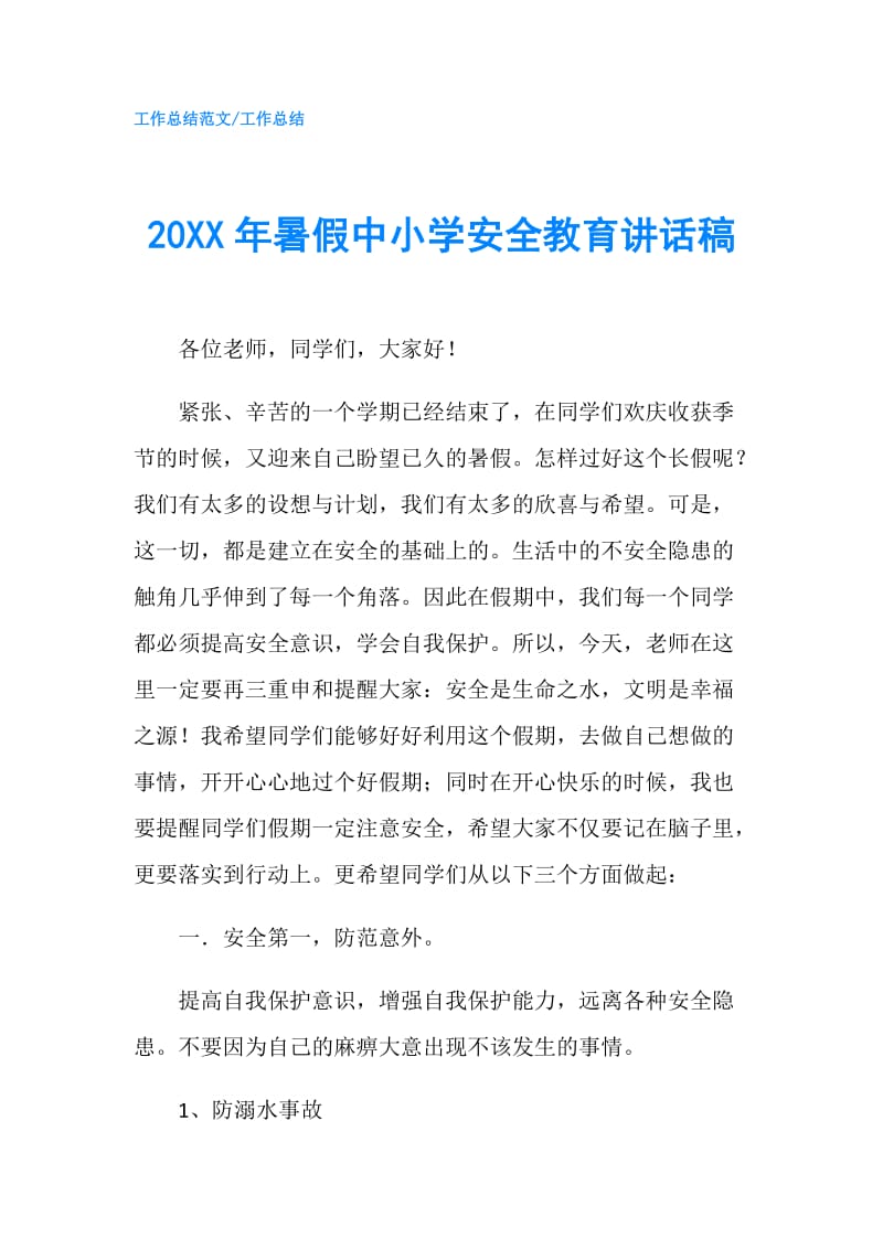 20XX年暑假中小学安全教育讲话稿.doc_第1页