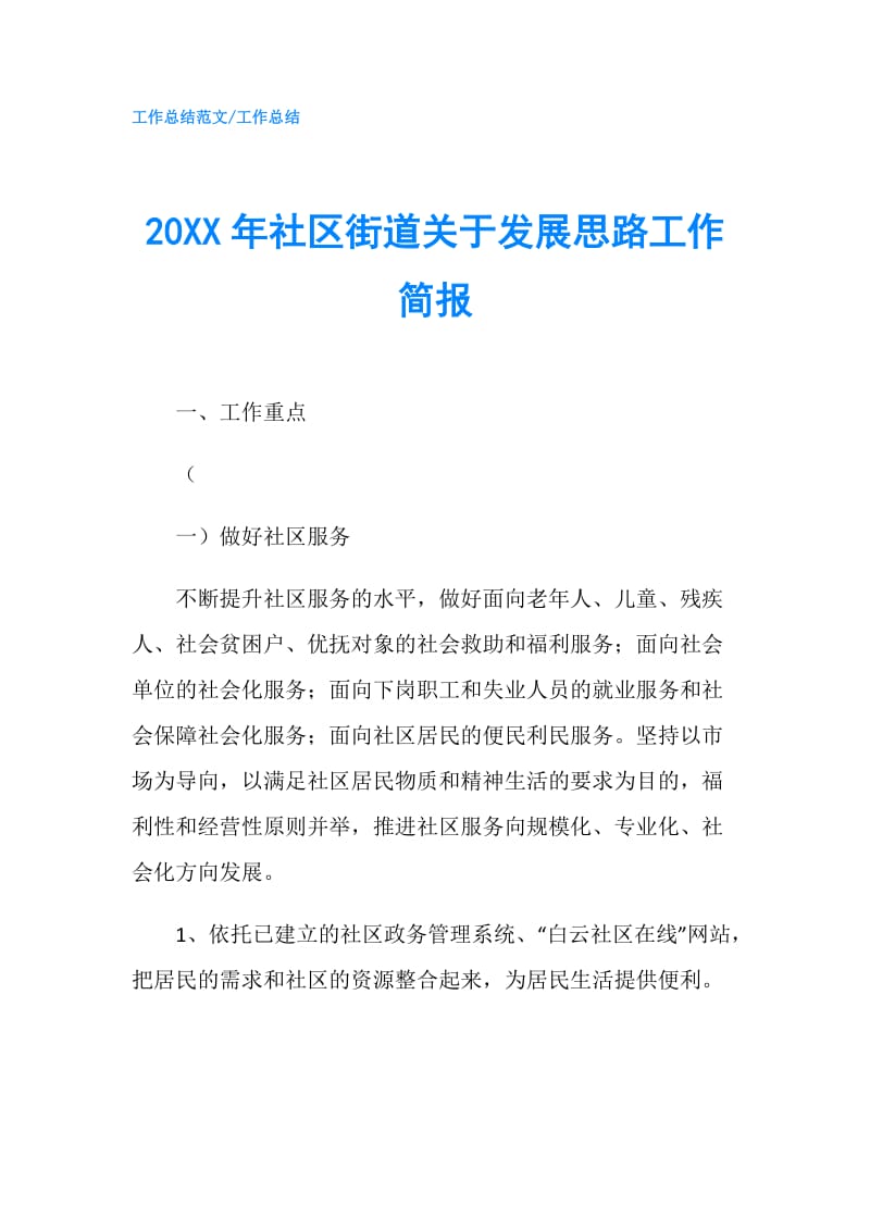 20XX年社区街道关于发展思路工作简报.doc_第1页