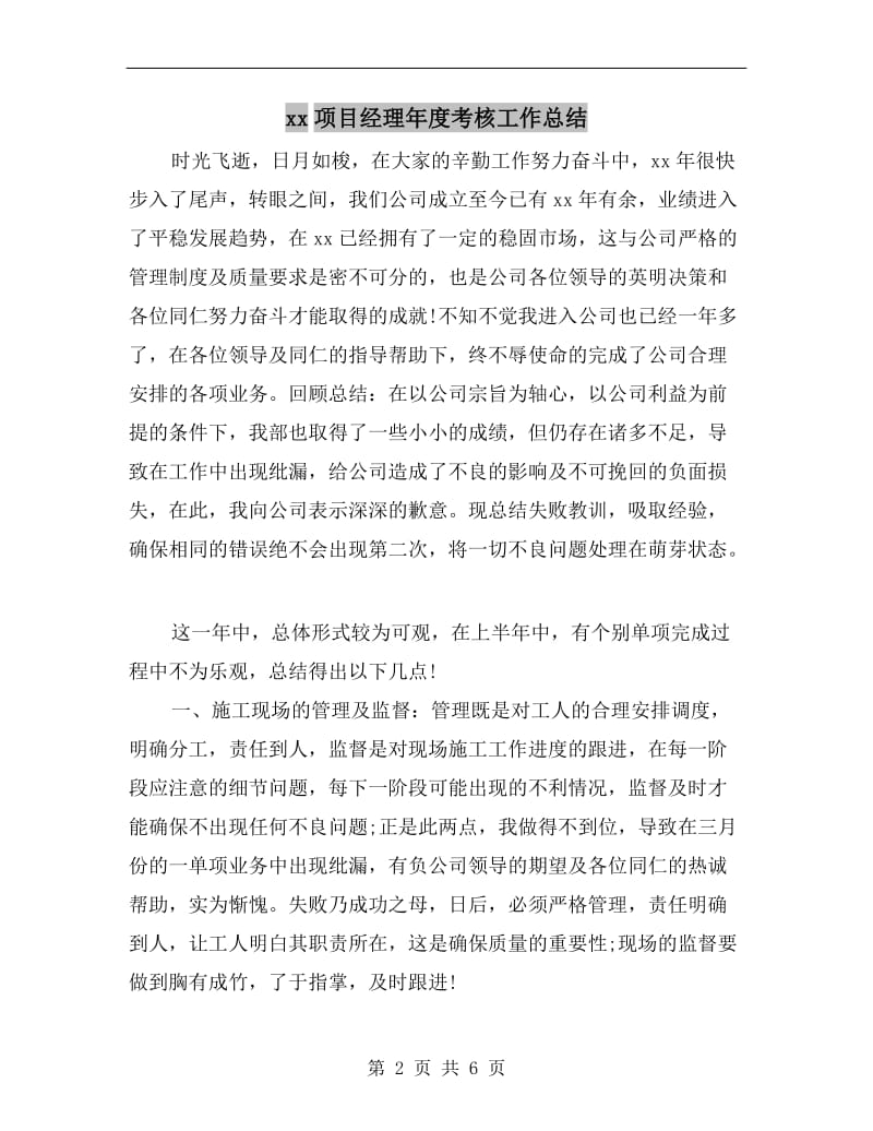 xx项目经理年度考核工作总结.doc_第2页