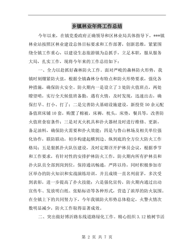 乡镇林业年终工作总结.doc_第2页