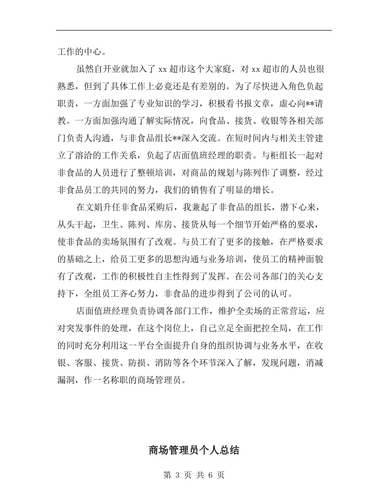 商场管理人员年终总结.doc_第3页