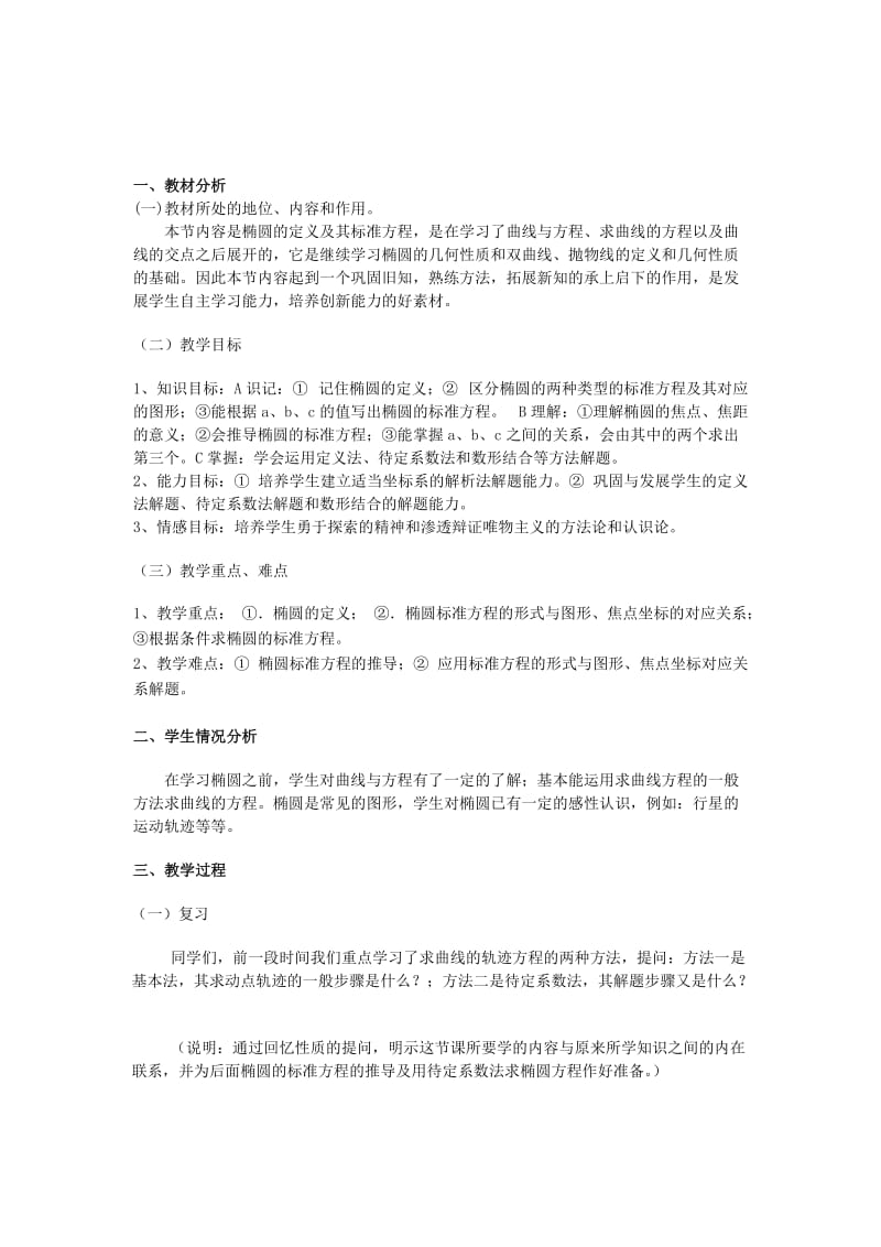 2019-2020年高中数学 2.1.1《椭圆的定义及其标准方程》教案 湘教版选修1-1.doc_第1页