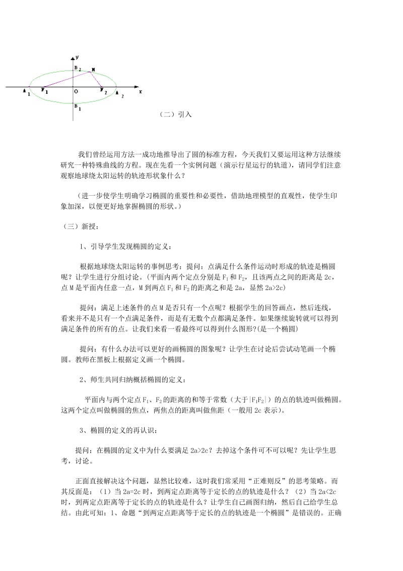 2019-2020年高中数学 2.1.1《椭圆的定义及其标准方程》教案 湘教版选修1-1.doc_第2页