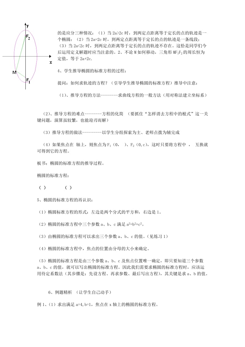 2019-2020年高中数学 2.1.1《椭圆的定义及其标准方程》教案 湘教版选修1-1.doc_第3页