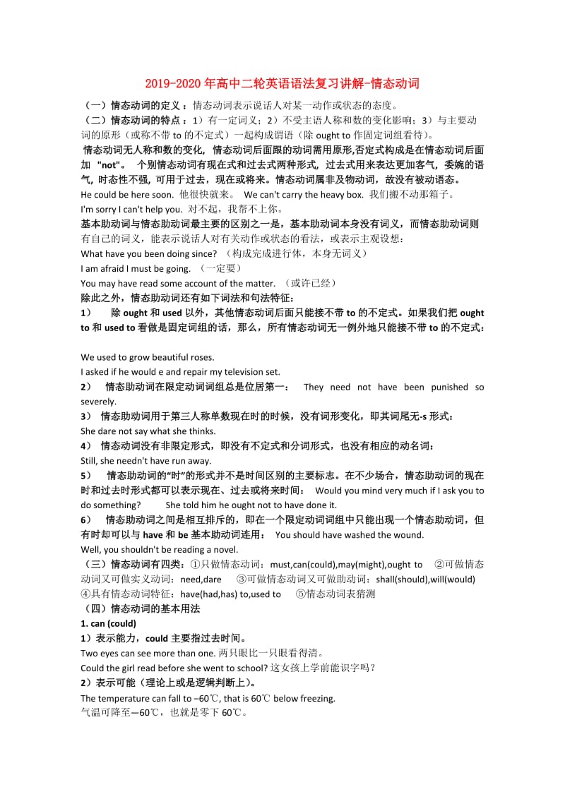 2019-2020年高中二轮英语语法复习讲解-情态动词.doc_第1页