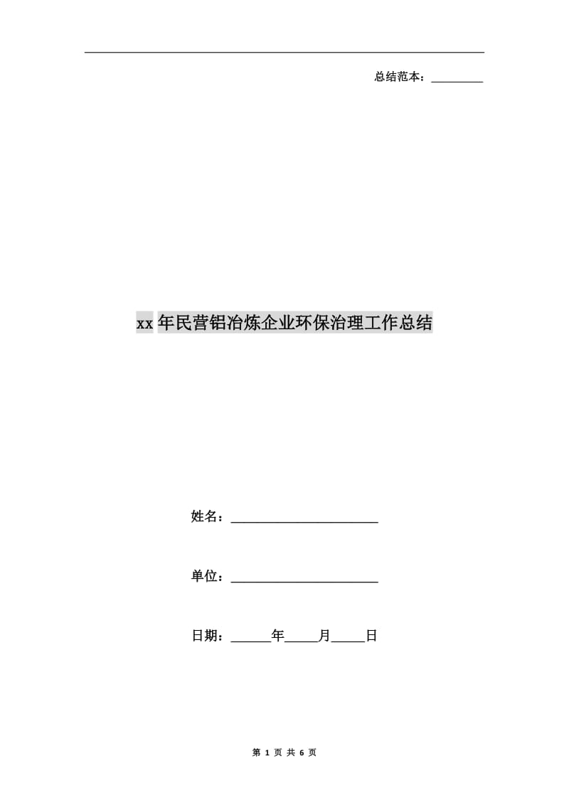 xx年民营铝冶炼企业环保治理工作总结.doc_第1页