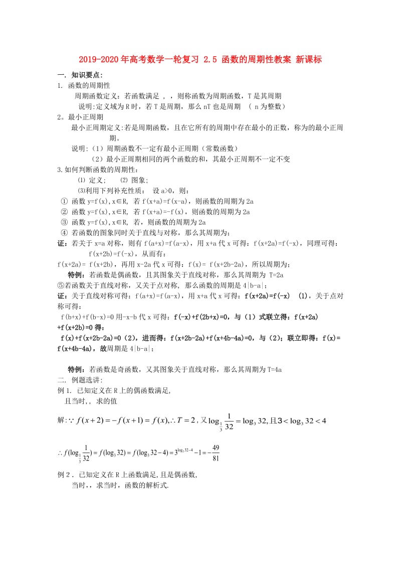 2019-2020年高考数学一轮复习 2.5 函数的周期性教案 新课标.doc_第1页