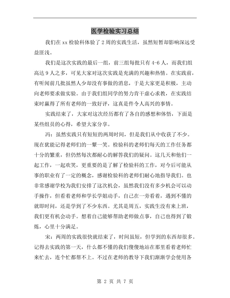 医学检验实习总结.doc_第2页